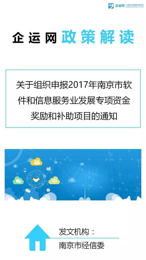 抢占发展先机 2017下半年南京市软件专项扶持资金分析