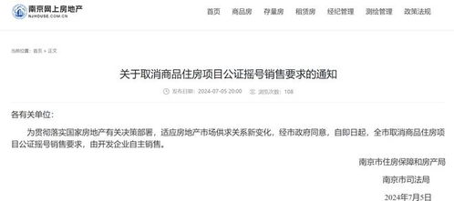 南京取消公证摇号销售，商品房市场开启企业自主销售新篇章